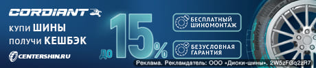 КЭШБЕК и БЕСПЛАТНЫЙ ШИНОМОНТАЖ за покупку летних шин Cordiant